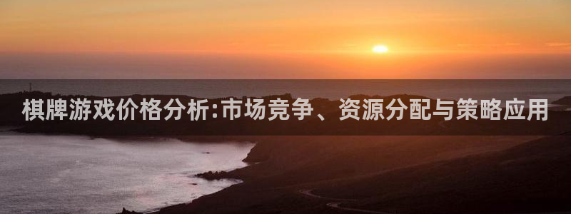 沐鸣277 77注册：棋牌游戏价格分析:市场竞争、资源分配与策略应用