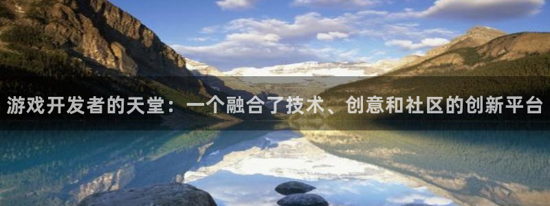 沐鸣2娱乐注册平台：游戏开发者的天堂：一个融合了技术、创意和社区的创新平台