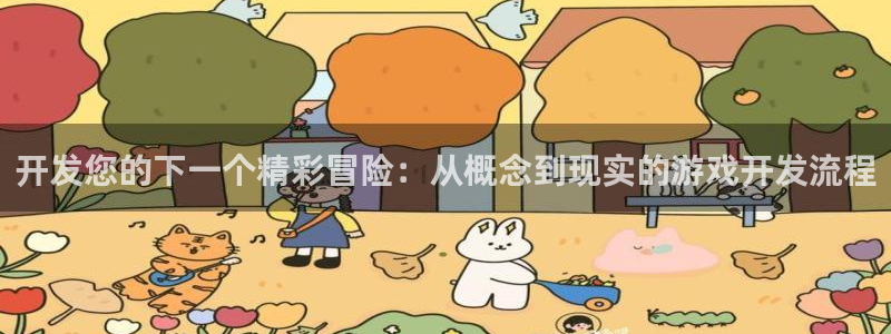 沐鸣2平台关7O777：开发您的下一个精彩冒险：从概念到现实的游戏开发流程