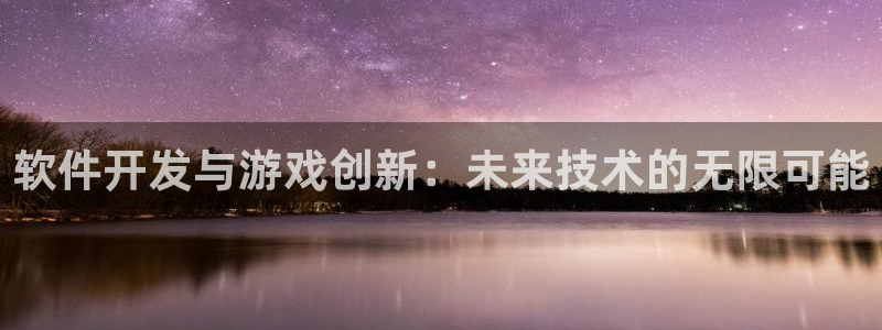 沐鸣2平台招商：软件开发与游戏创新：未来技术的无限可能