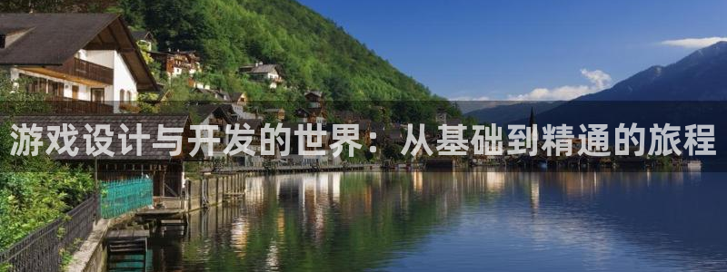 沐鸣2联盟：游戏设计与开发的世界：从基础到精通的旅程
