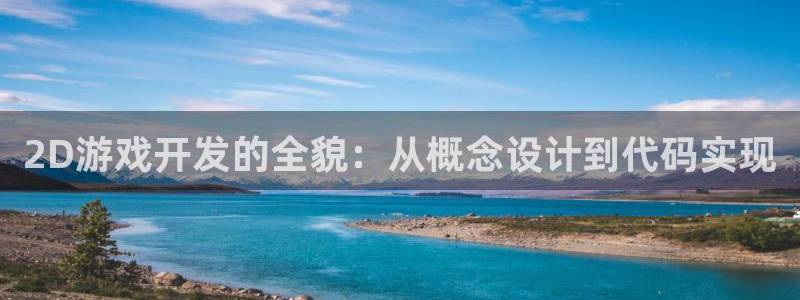 沐鸣娱乐2官方平台投诉：2D游戏开发的全貌：从概念设计到代码实现