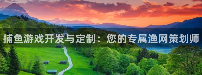 沐鸣2官网注册地址：捕鱼游戏开发与定制：您的专属渔网策划师