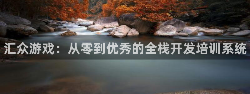 沐鸣2注册登录地址：汇众游戏：从零到优秀的全栈开发培训系统