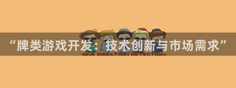 沐鸣2输钱能要回来吗：“牌类游戏开发：技术创新与市场需求”