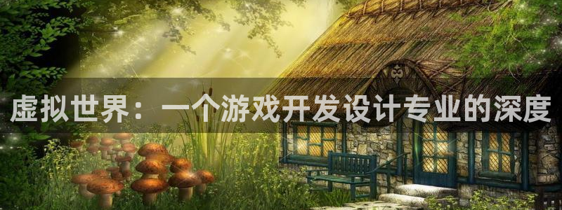 沐鸣2平台线路：虚拟世界：一个游戏开发设计专业的深度
