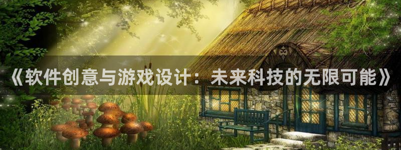 沐鸣2登录注册：《软件创意与游戏设计：未来科技的无限可能》