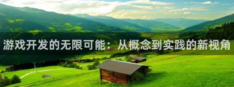 沐鸣2注册平台：游戏开发的无限可能：从概念到实践的新视角