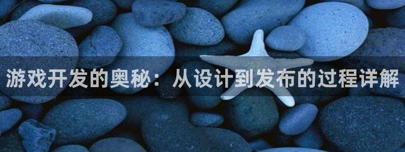 沐鸣娱乐2平台：游戏开发的奥秘：从设计到发布的过程详解