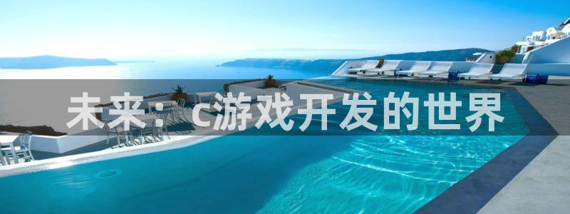 沐鸣2多少年：未来：c游戏开发的世界