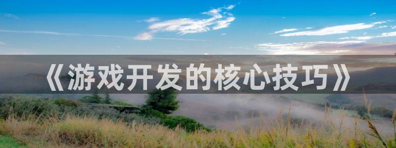 沐鸣2app：《游戏开发的核心技巧》