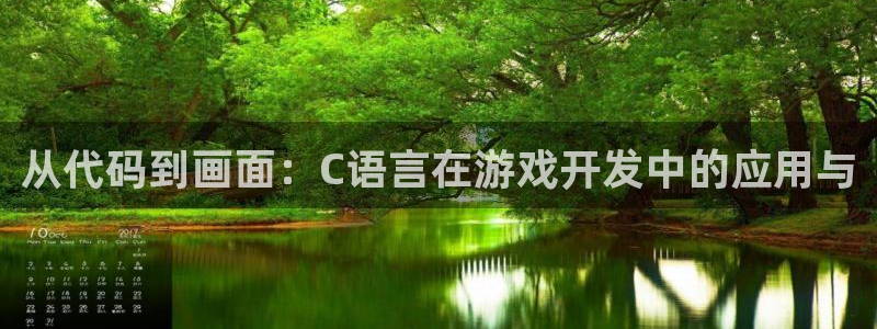 沐鸣2注册登入：从代码到画面：C语言在游戏开发中的应用与