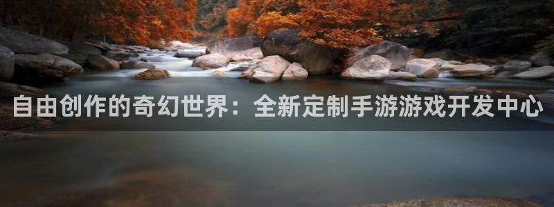 沐鸣2平台测速登录：自由创作的奇幻世界：全新定制手游游戏开发中心