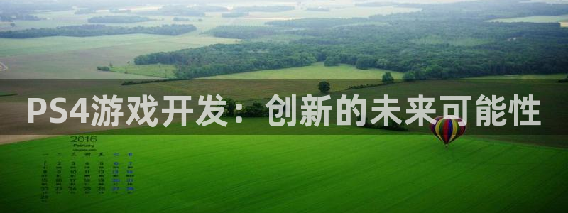 沐鸣娱乐2：PS4游戏开发：创新的未来可能性