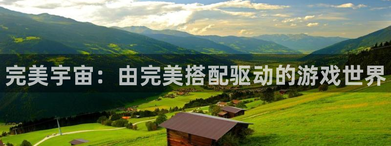 沐鸣娱乐2登录平台官网下载：完美宇宙：由完美搭配驱动的游戏世界