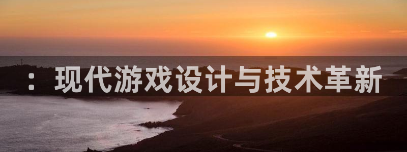 沐鸣娱乐2：：现代游戏设计与技术革新