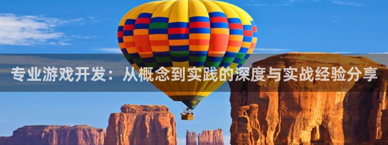 沐鸣2多少年：专业游戏开发：从概念到实践的深度与实战经验分享