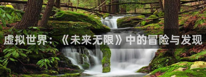 沐鸣2娱乐平台登录客服：虚拟世界：《未来无限》中的冒险与发现