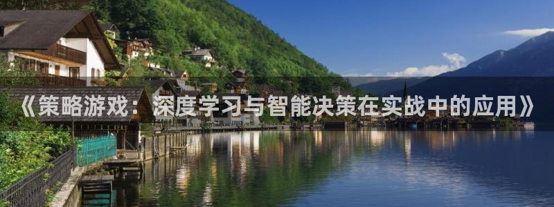 沐鸣娱乐2登录平台是什么软件：《策略游戏：深度学习与智能决策在实战中的应用》