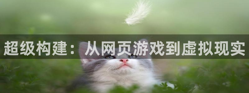 沐鸣2注册首页：超级构建：从网页游戏到虚拟现实
