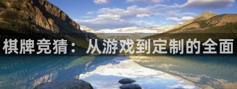 沐鸣2在线登录注册：棋牌竞猜：从游戏到定制的全面