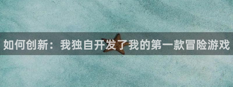 沐鸣娱乐2怎么登录账号：如何创新：我独自开发了我的第一款冒险游戏