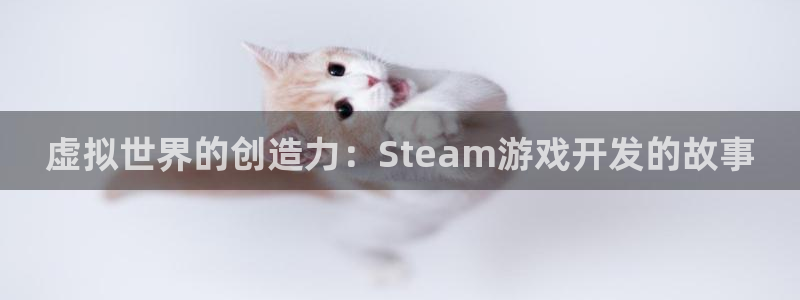 沐鸣娱乐2返点：虚拟世界的创造力：Steam游戏开发的故事