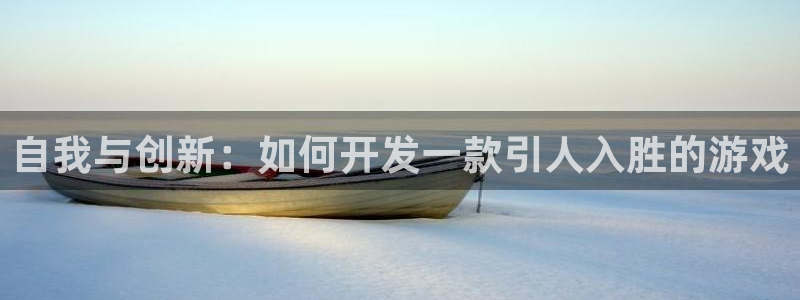 沐鸣娱乐2输钱了：自我与创新：如何开发一款引人入胜的游戏