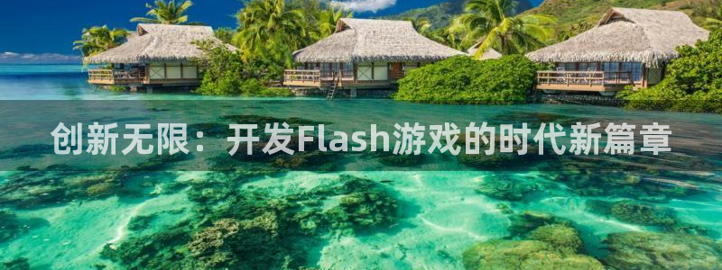 沐鸣娱乐2注册地址：创新无限：开发Flash游戏的时代新篇章