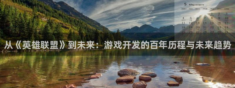 沐鸣2客服：从《英雄联盟》到未来：游戏开发的百年历程与未来趋势