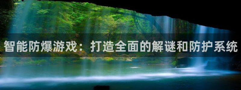 沐鸣2注册开户：智能防爆游戏：打造全面的解谜和防护系统