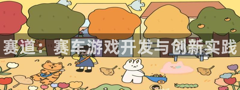 沐鸣2客户端 登录：赛道：赛车游戏开发与创新实践